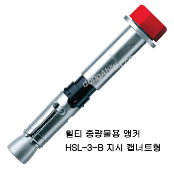 동아기업>금속앵커 - HSL-3-B 힐티 중량물용 앵커